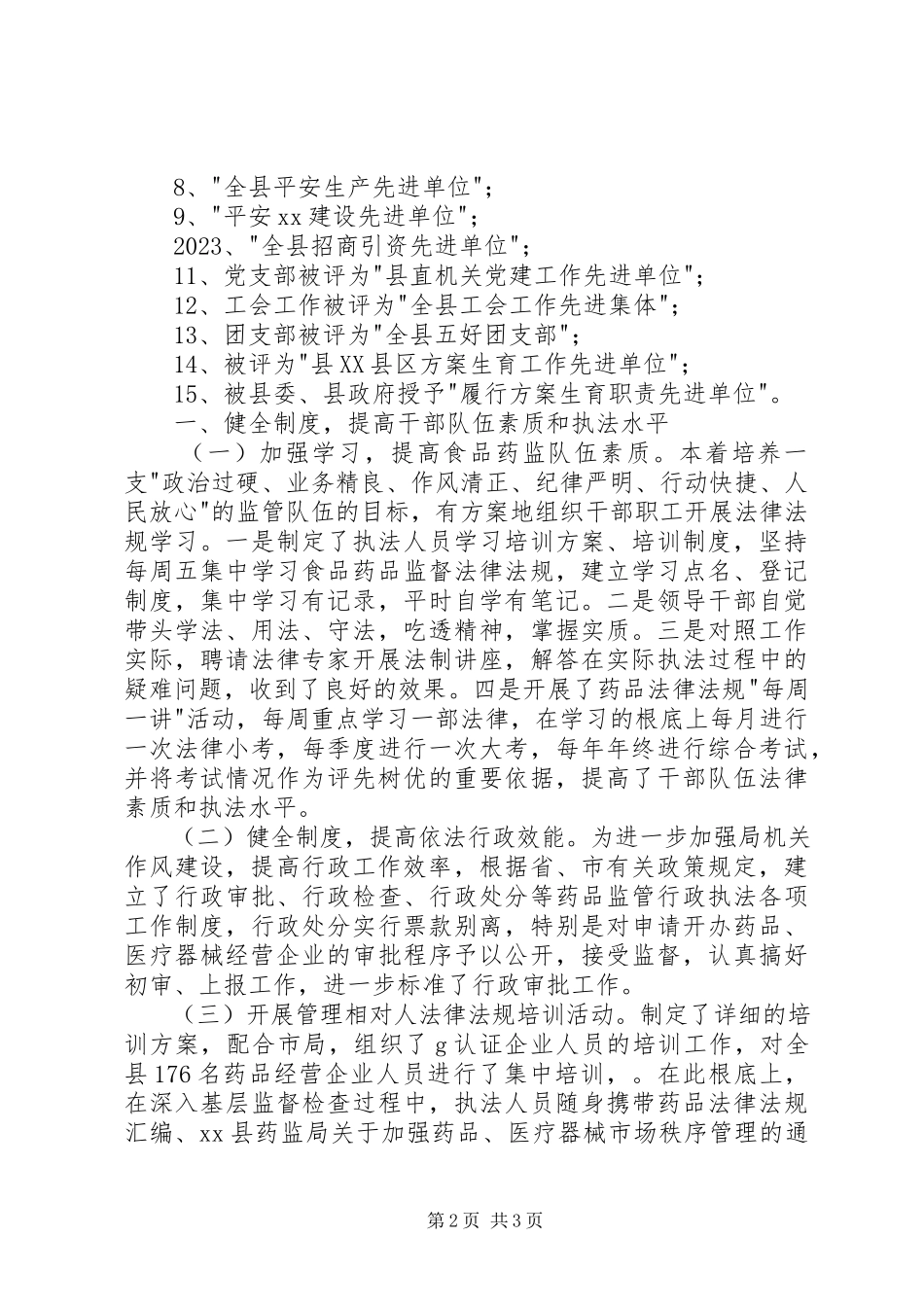 2023年县食品药品监督管理局在人大视察时的工作汇报.docx_第2页