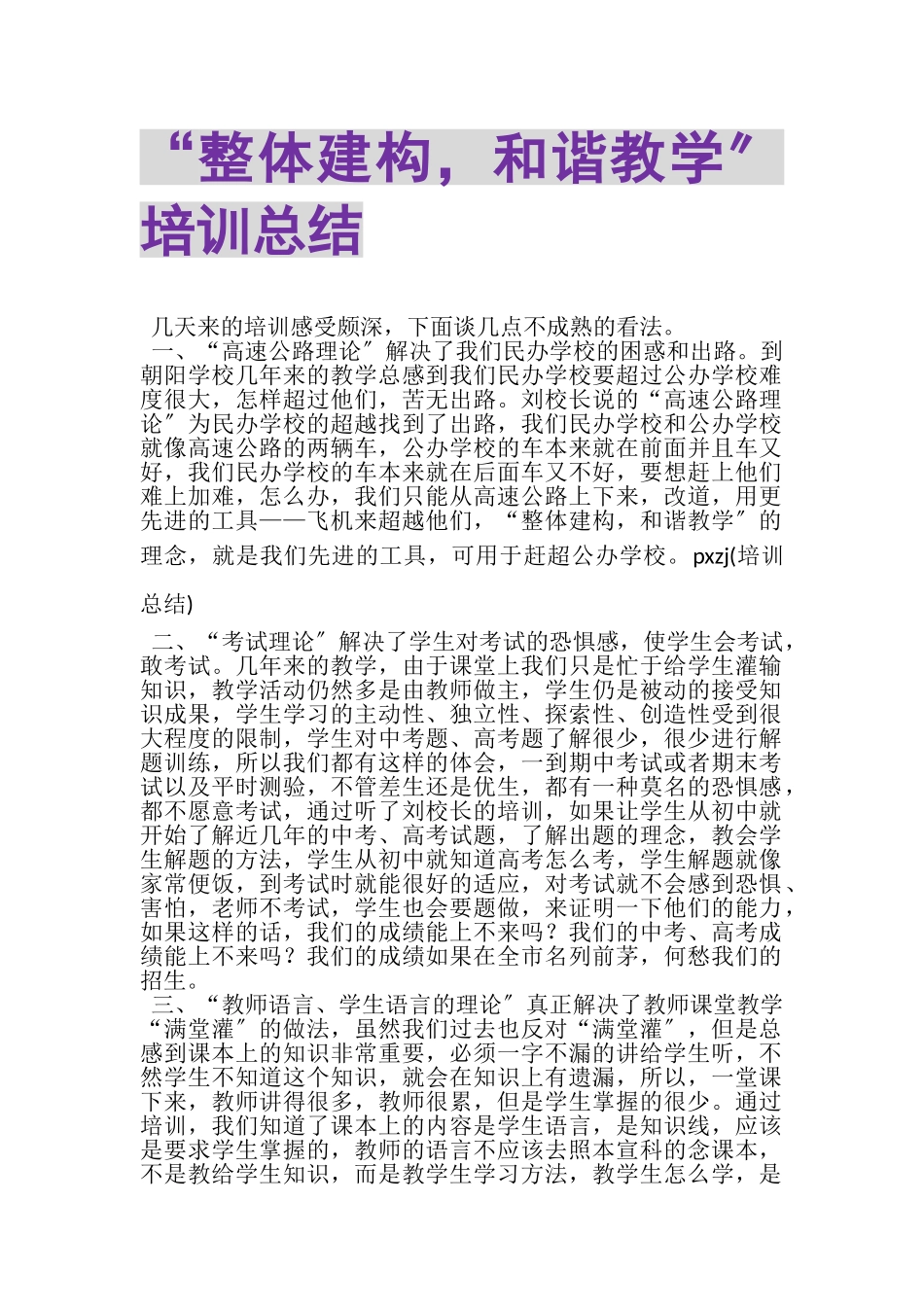 2023年整体建构和谐教学培训总结.doc_第1页