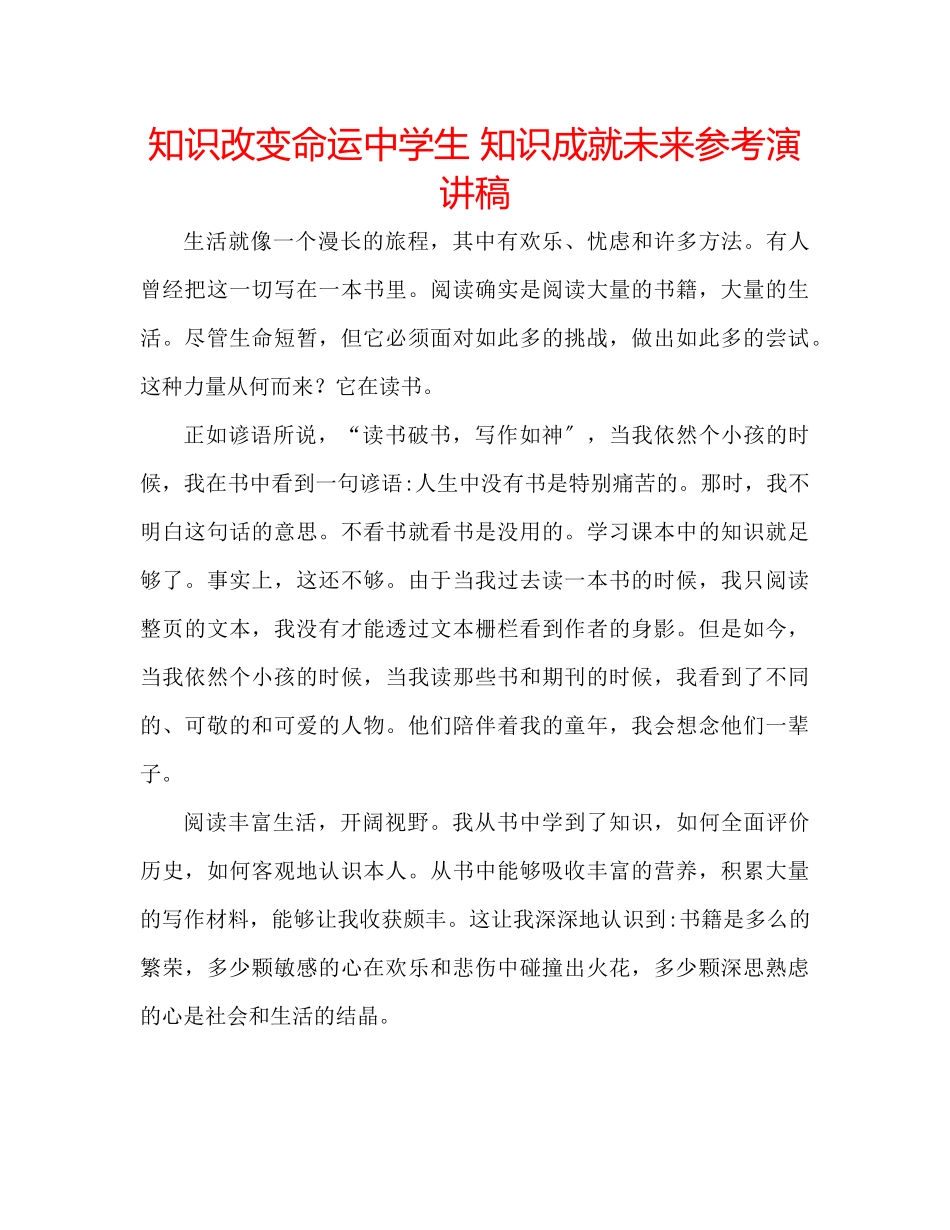 2023年知识改变命运生知识成就未来演讲稿.docx_第1页