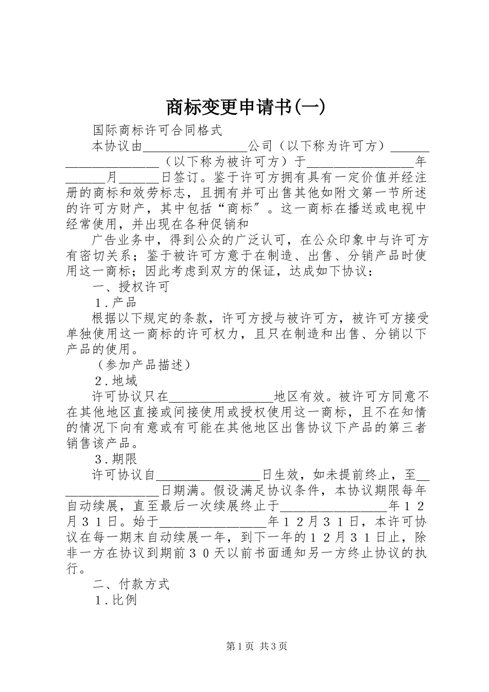 2023年商标变更申请书一.docx_第1页