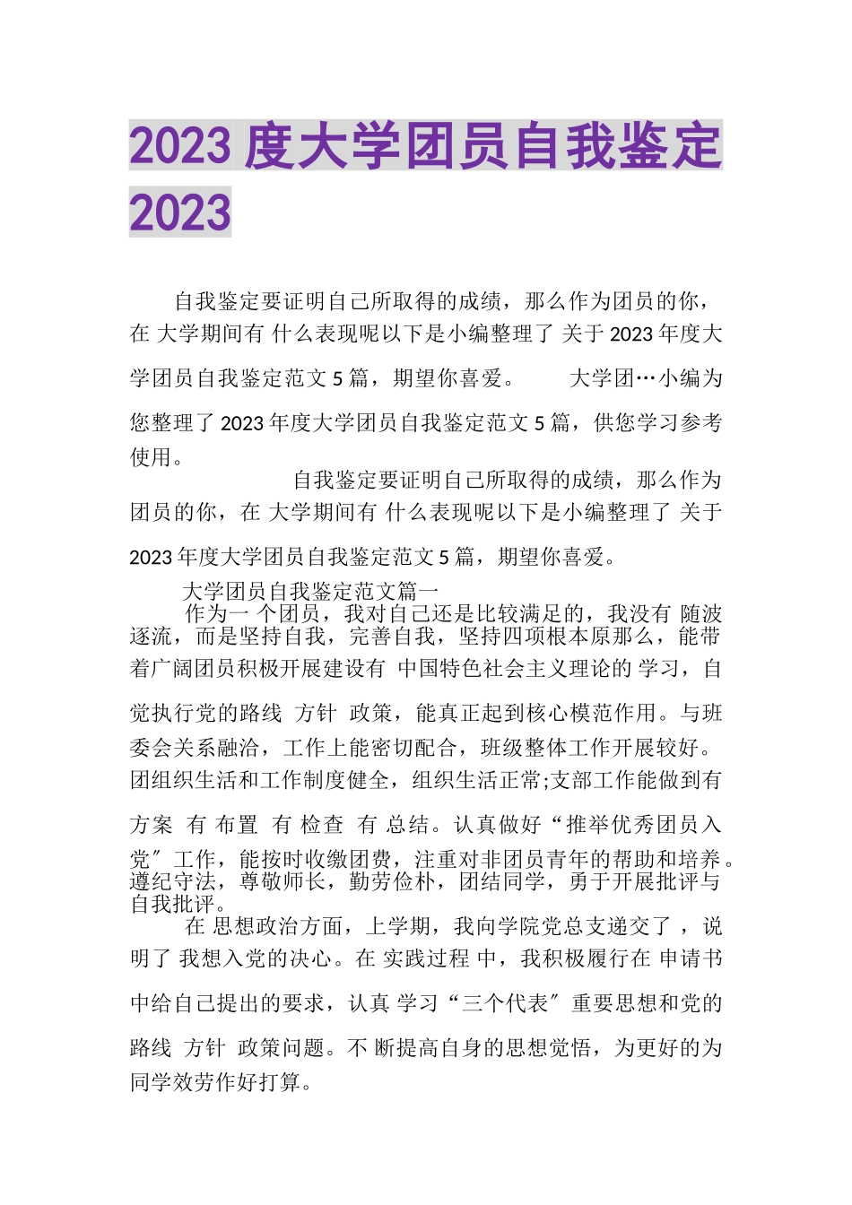 2023年20XX度大学团员自我鉴定20XX.doc_第1页