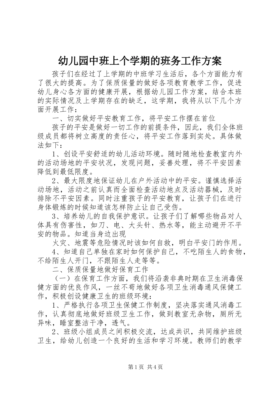 2023年幼儿园中班上个学期的班务工作计划.docx_第1页