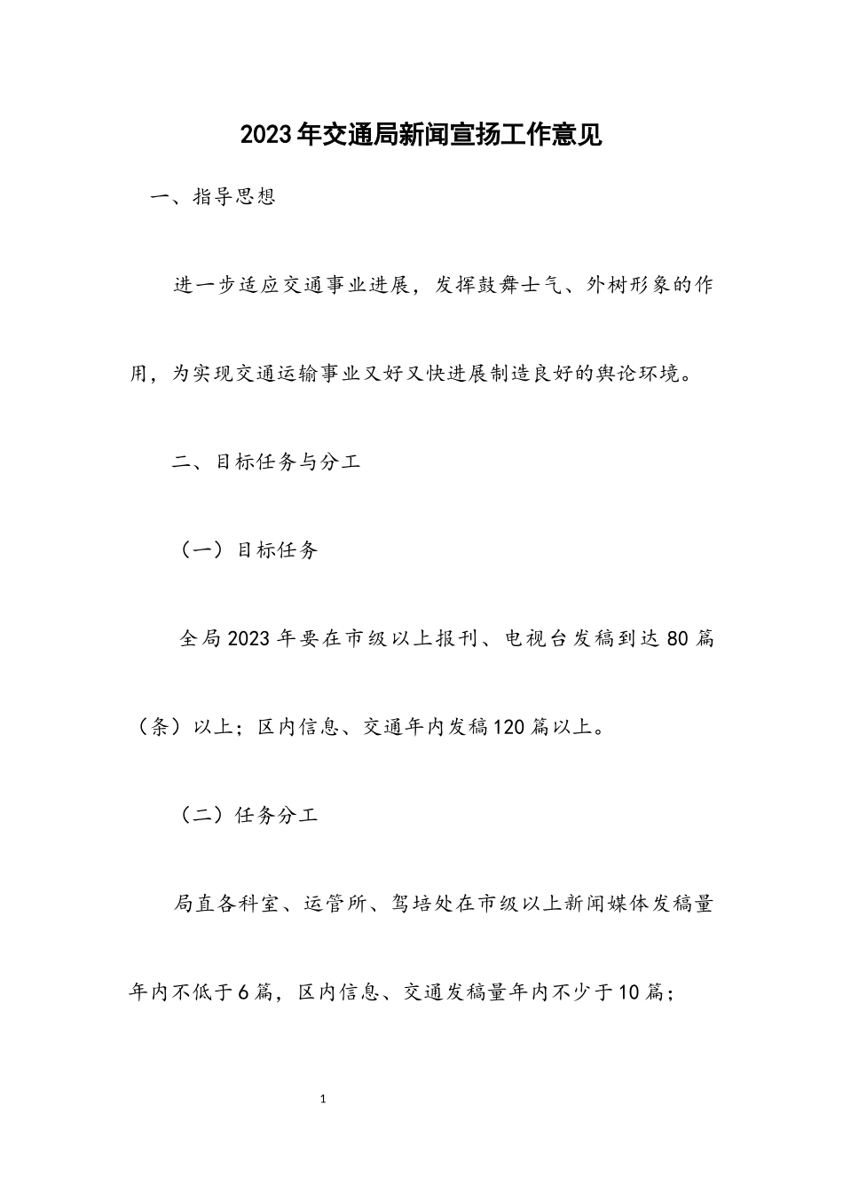 2023年交通局新闻宣传工作意见.docx_第1页