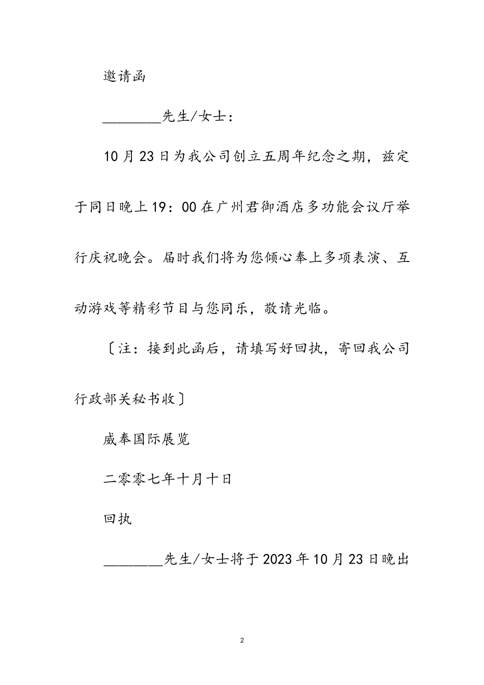 2023年公司周年庆典晚会策划方案范文.doc_第2页