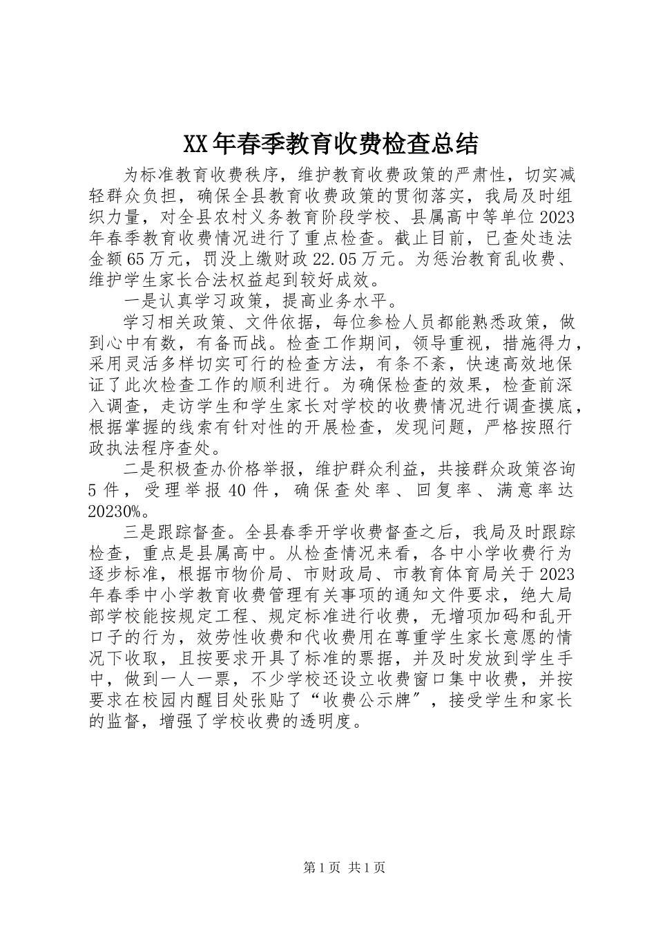 2023年春季教育收费检查总结.docx_第1页