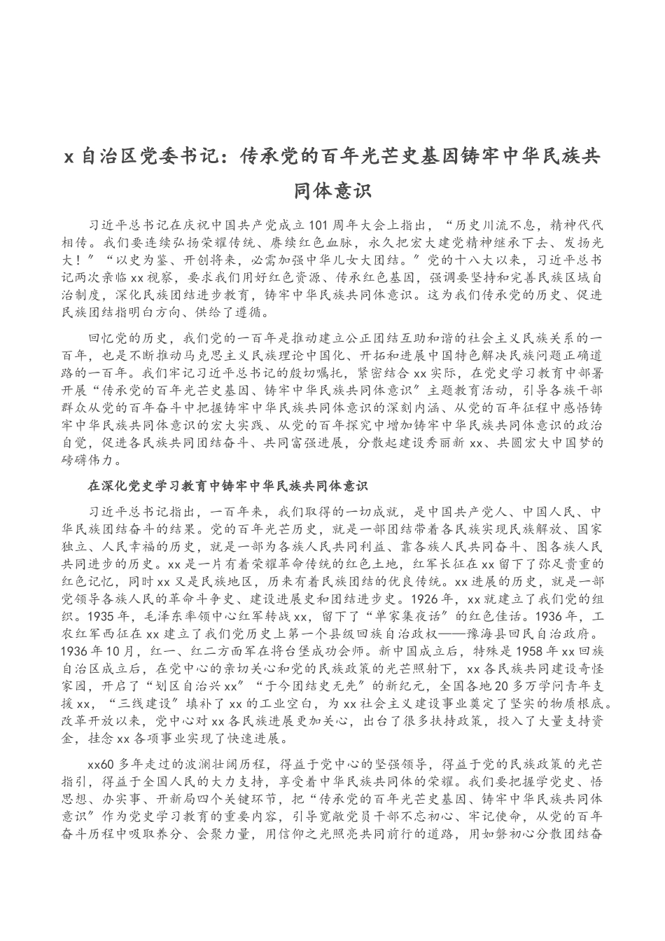 2023年X自治区党委书记：传承党的百年光辉史基因铸牢中华民族共同体意识.doc_第1页