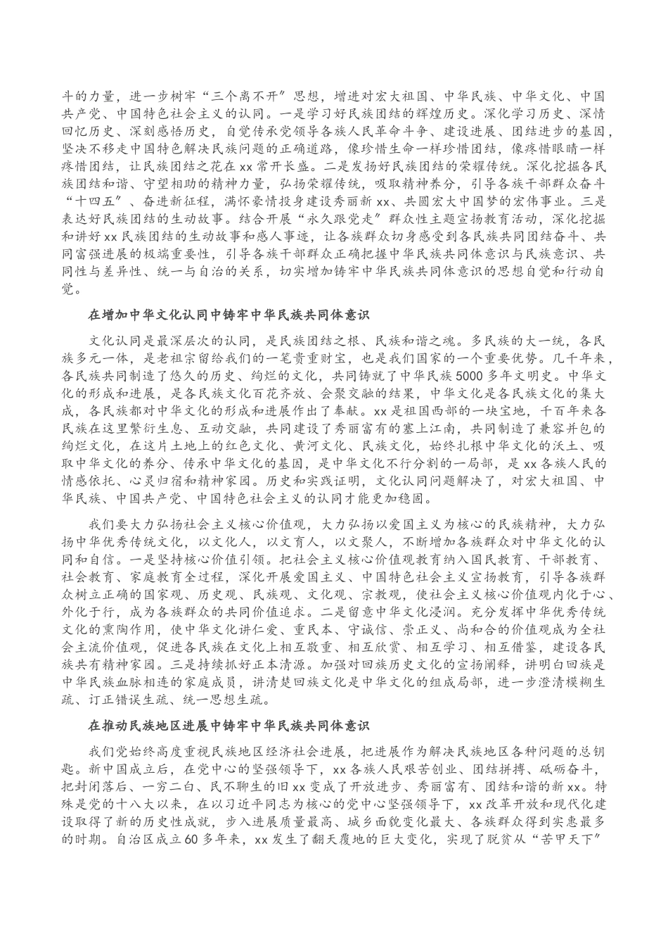 2023年X自治区党委书记：传承党的百年光辉史基因铸牢中华民族共同体意识.doc_第2页