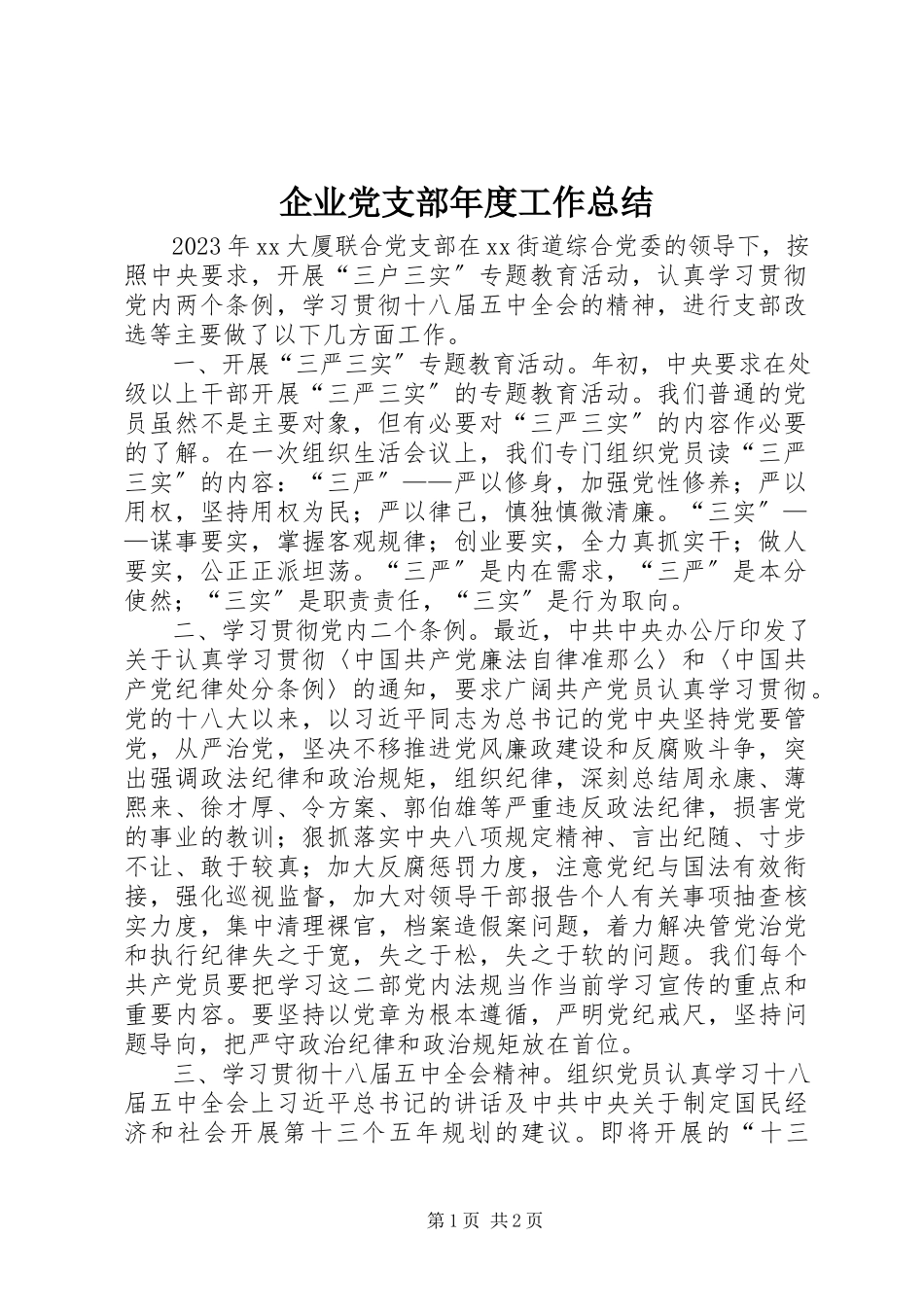 2023年企业党支部年度工作总结.docx_第1页