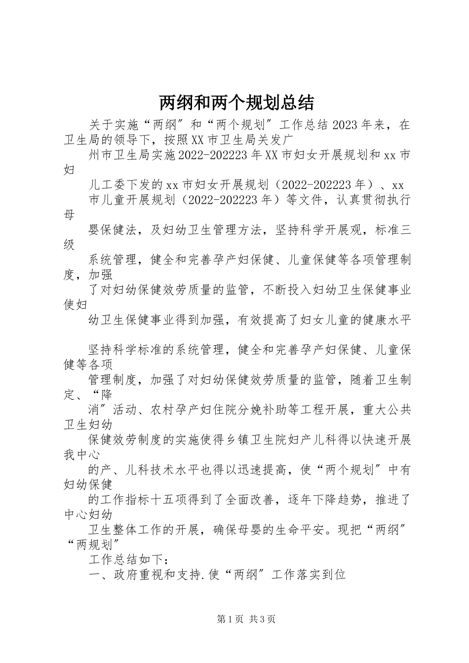 2023年两纲和两个规划总结.docx_第1页