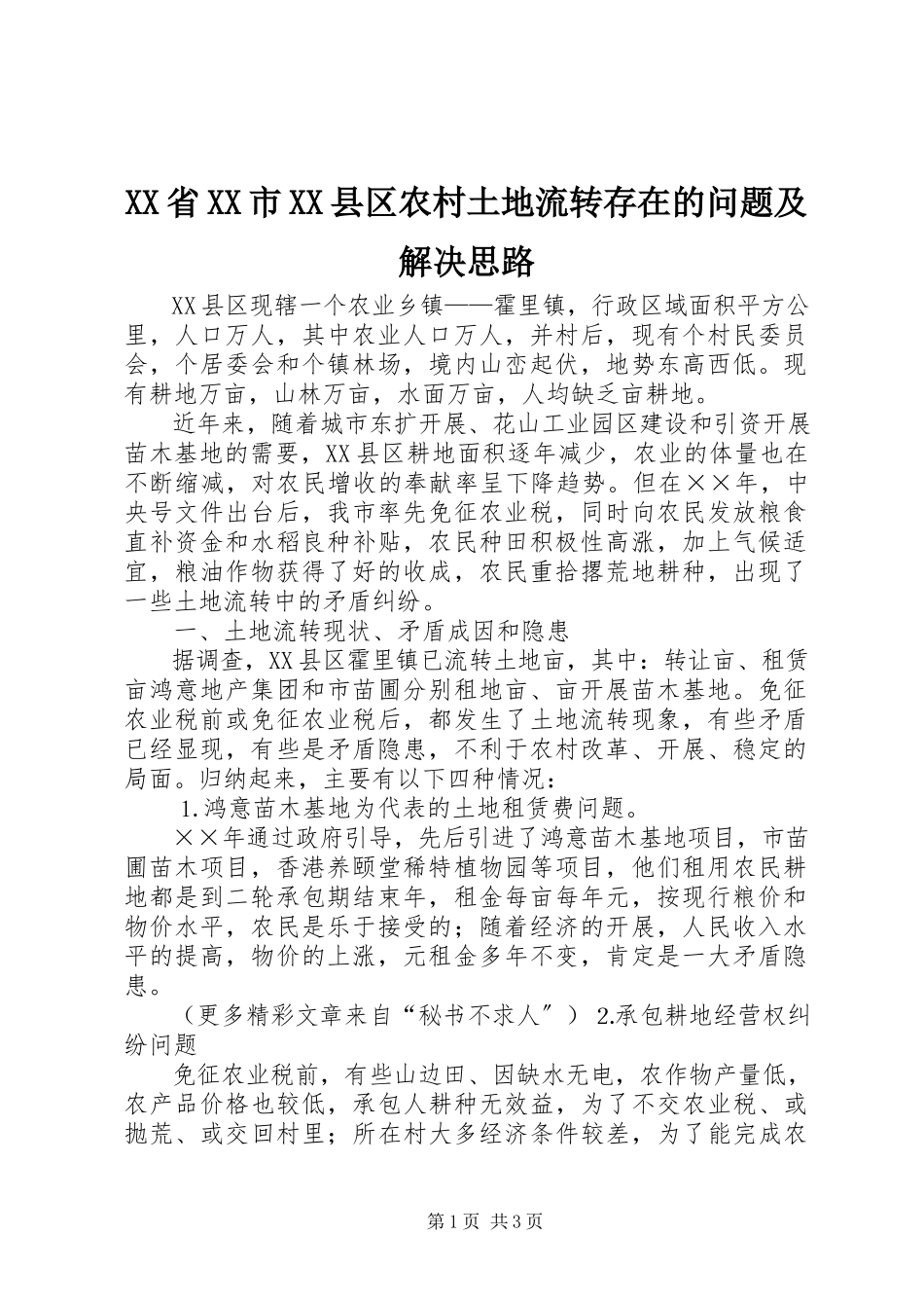 2023年XX省XX市XX县区农村土地流转存在的问题及解决思路.docx_第1页