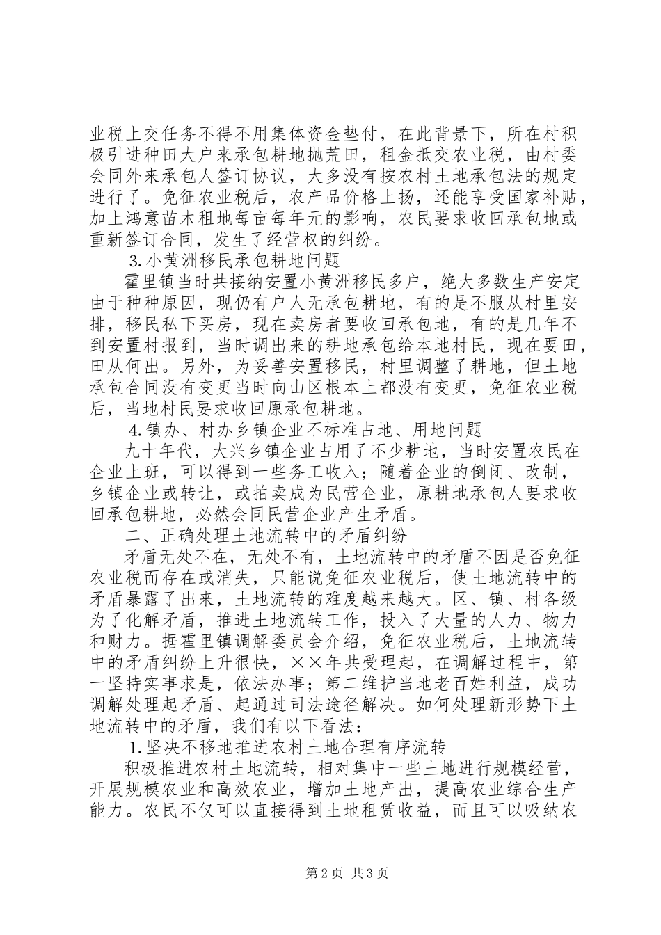 2023年XX省XX市XX县区农村土地流转存在的问题及解决思路.docx_第2页