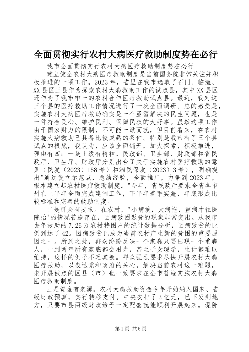 2023年全面贯彻实行农村大病医疗救助制度势在必行.docx_第1页