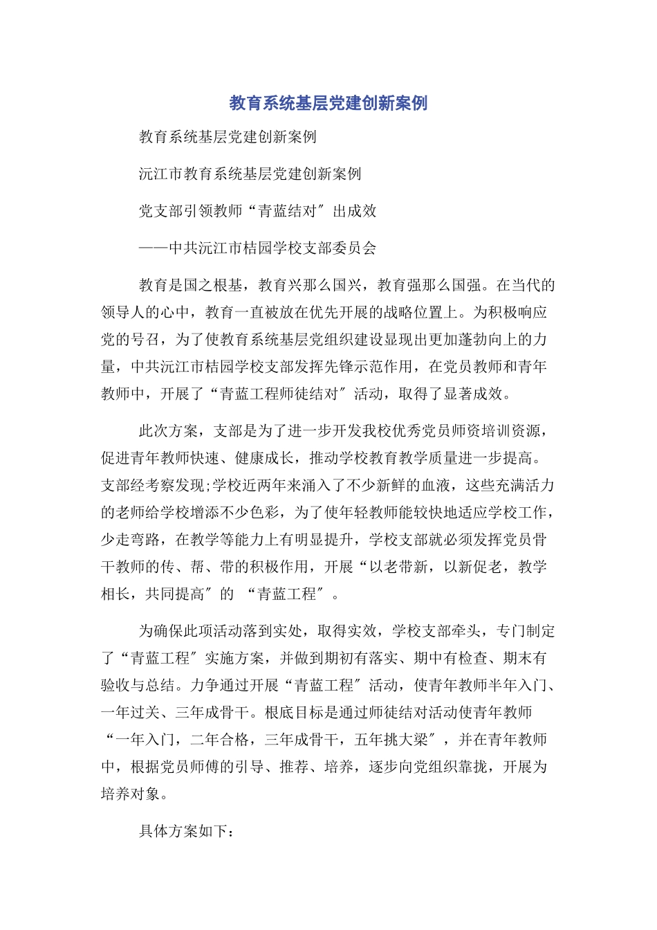 2023年教育系统基层党建创新案例.docx_第1页