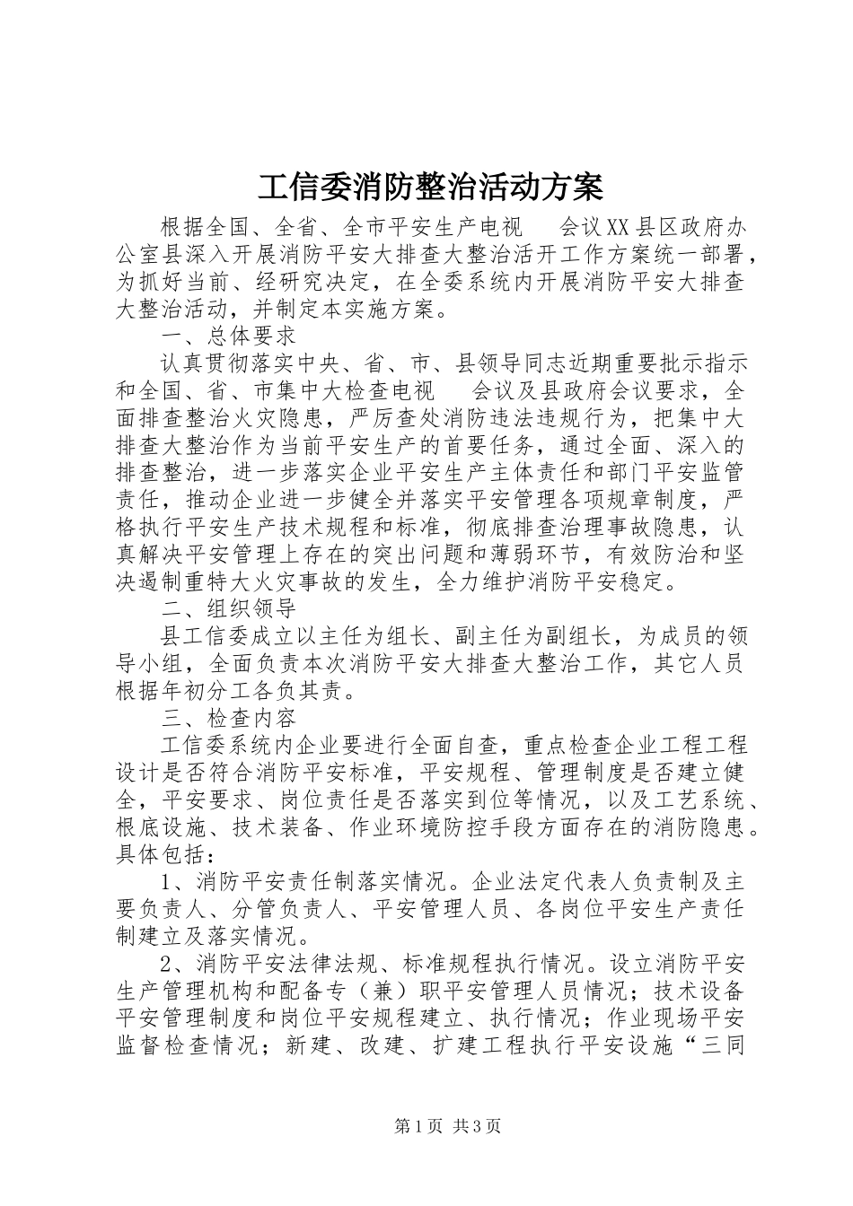 2023年工信委消防整治活动方案.docx_第1页