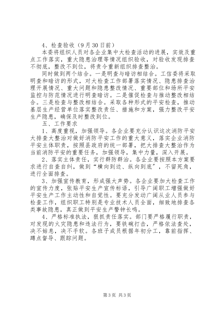 2023年工信委消防整治活动方案.docx_第3页