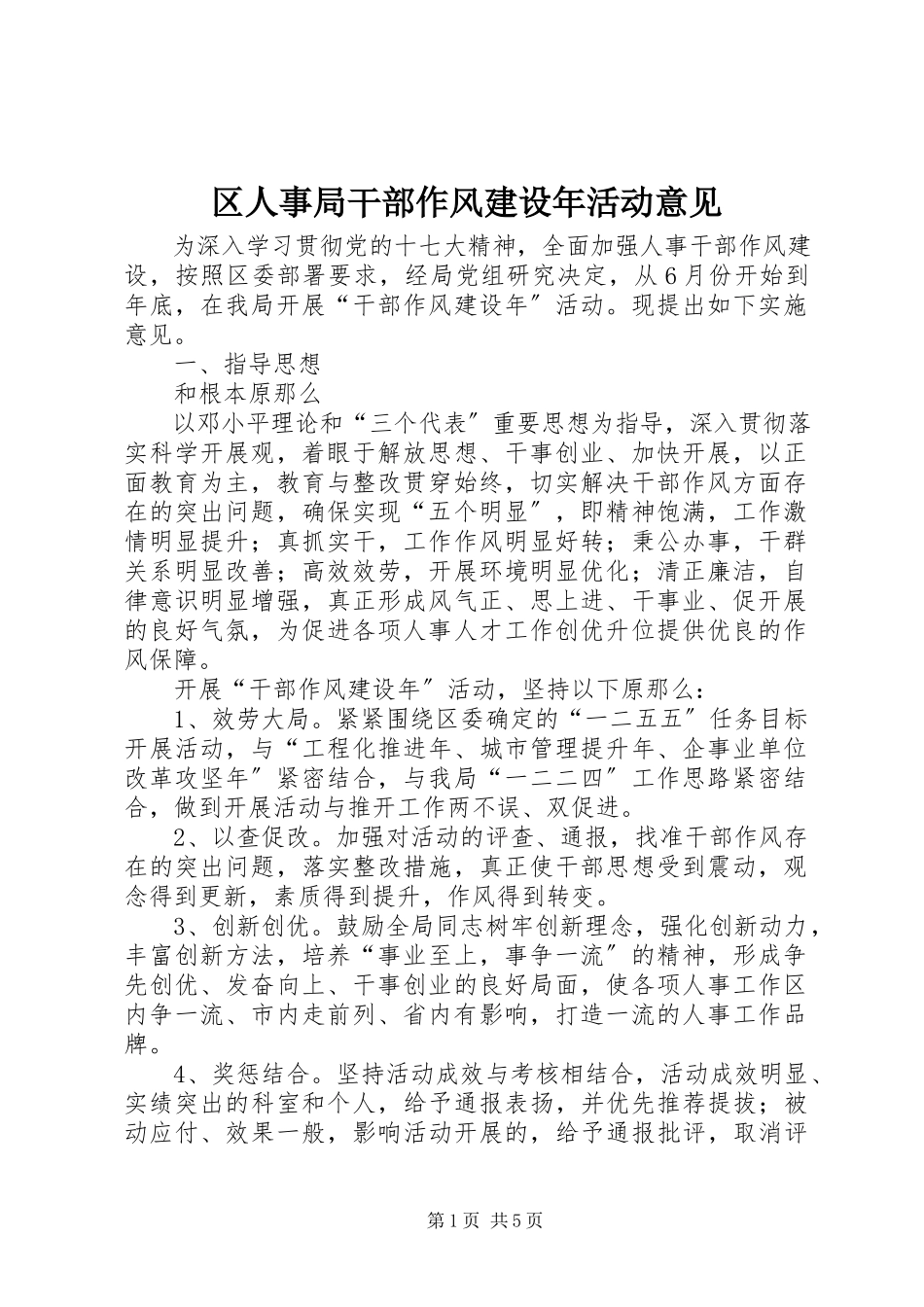 2023年区人事局干部作风建设年活动意见.docx_第1页
