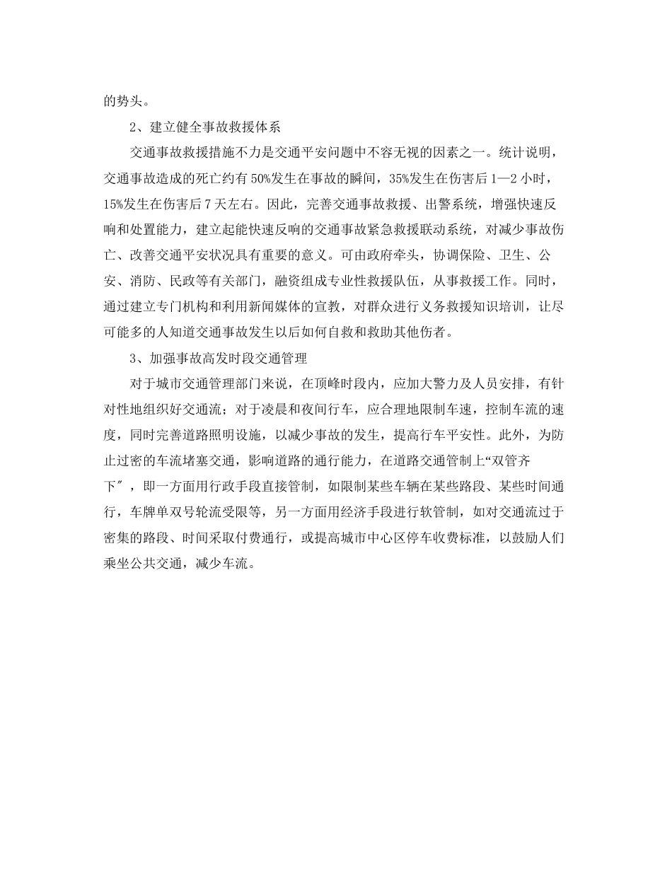 2023年《安全管理》之强化道路交通安全管理的建议.docx_第3页
