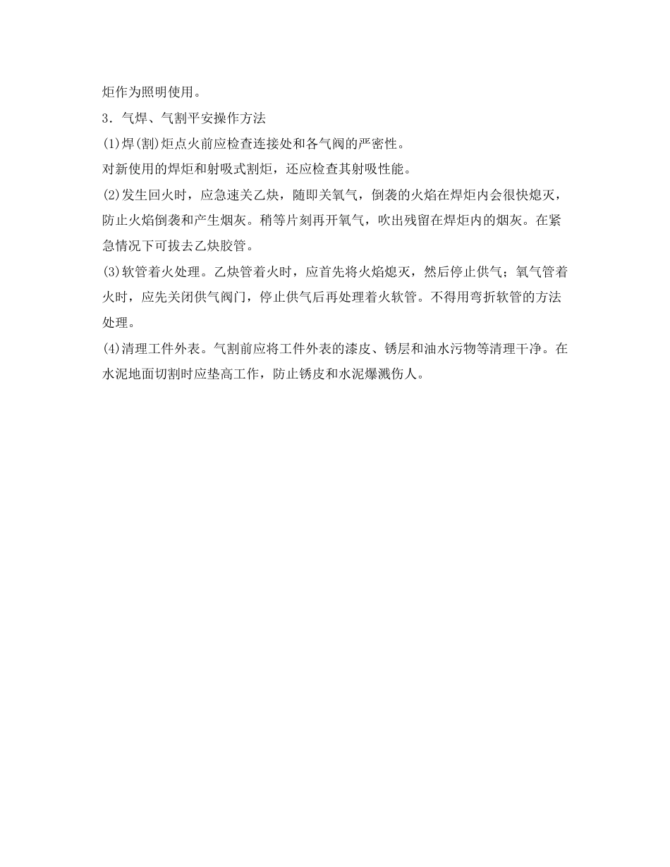 2023年《安全技术》之气焊割作业安全注意事项.docx_第2页