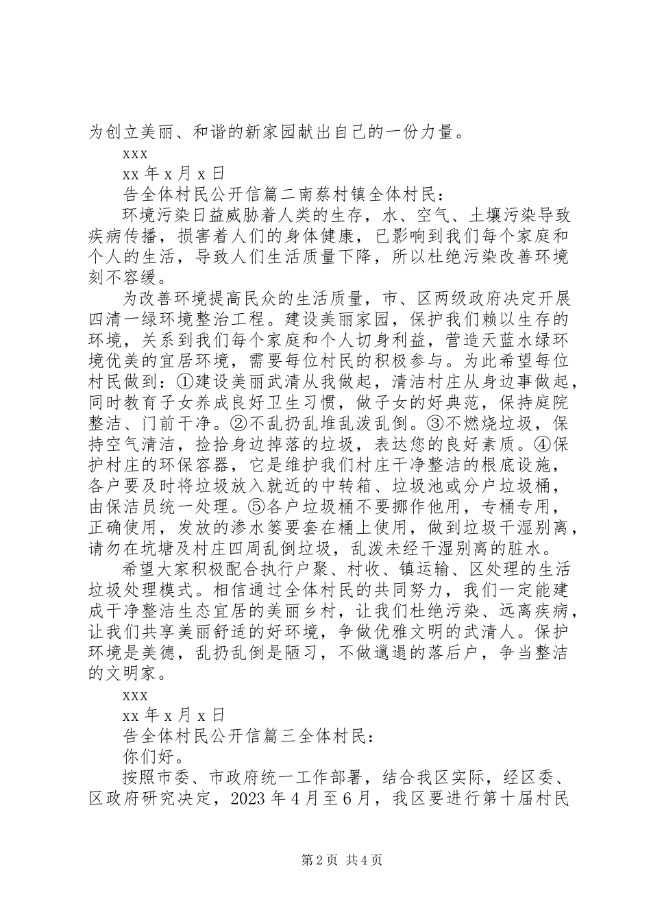 2023年告全体村民公开信.docx_第2页