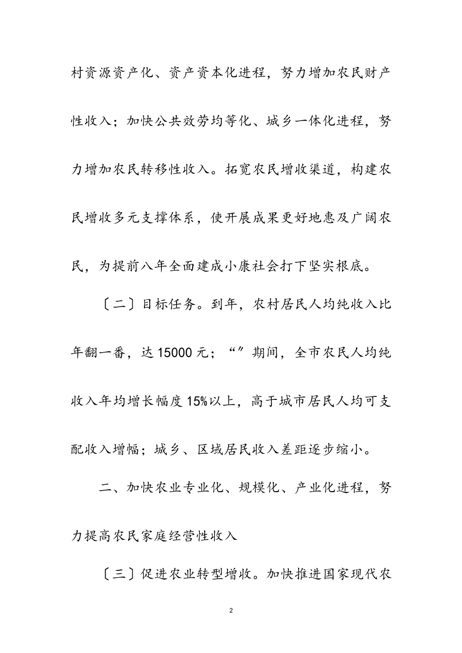 2023年市政有关推进农民收入增长的意见范文.doc_第2页