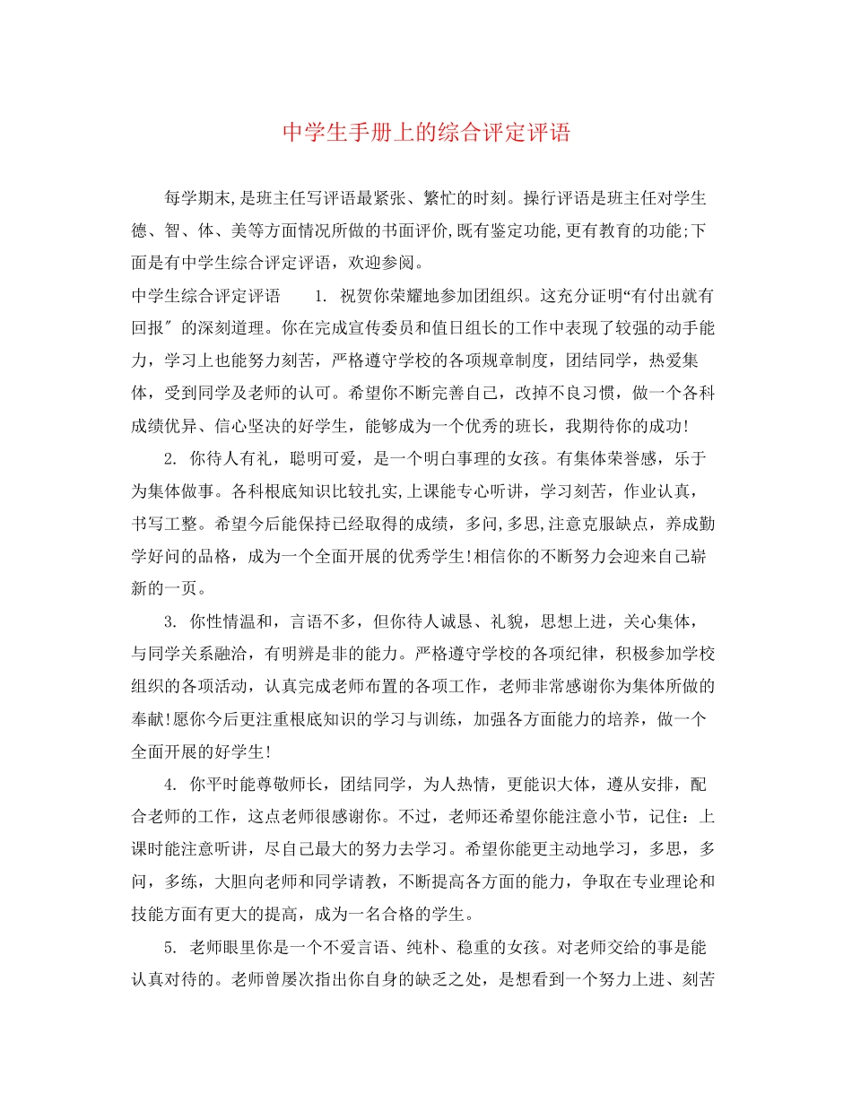 2023年生手册上的综合评定评语.docx_第1页