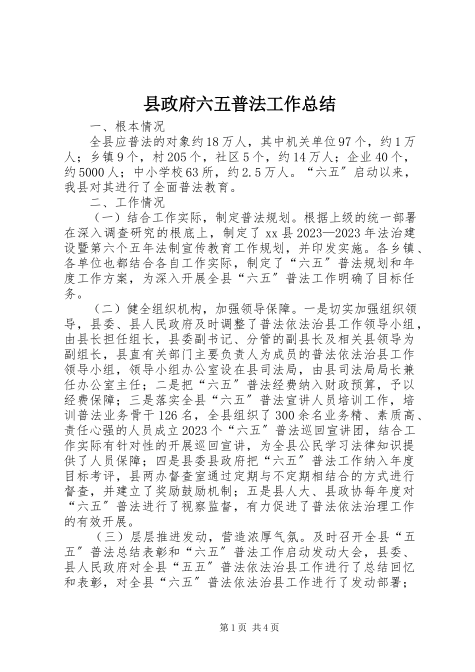 2023年县政府六五普法工作总结.docx_第1页