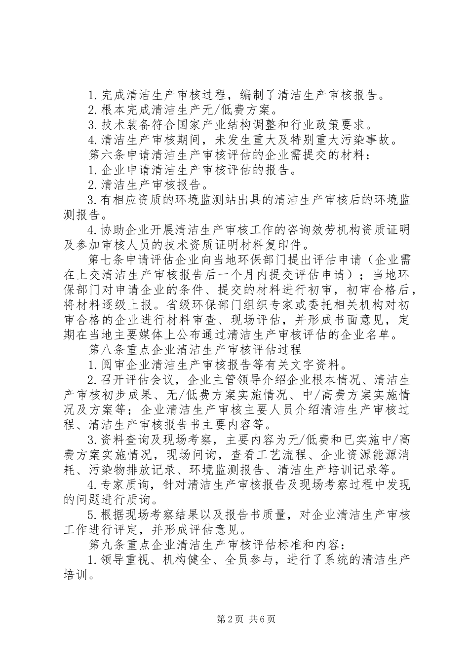 2023年科学验收企业清洁生产审核对促进企业实施清洁生产的探讨.docx_第2页