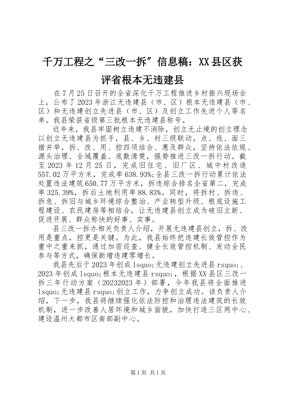 2023年千万工程之“三改一拆”信息稿XX县区获评省基本无违建县.docx_第1页