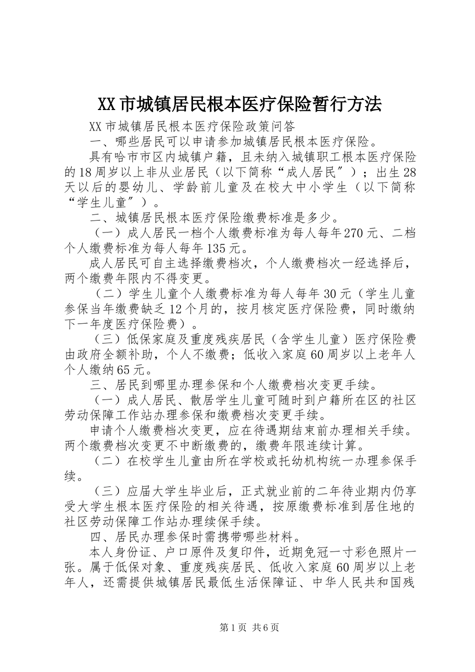 2023年《XX市城镇居民基本医疗保险暂行办法》.docx_第1页