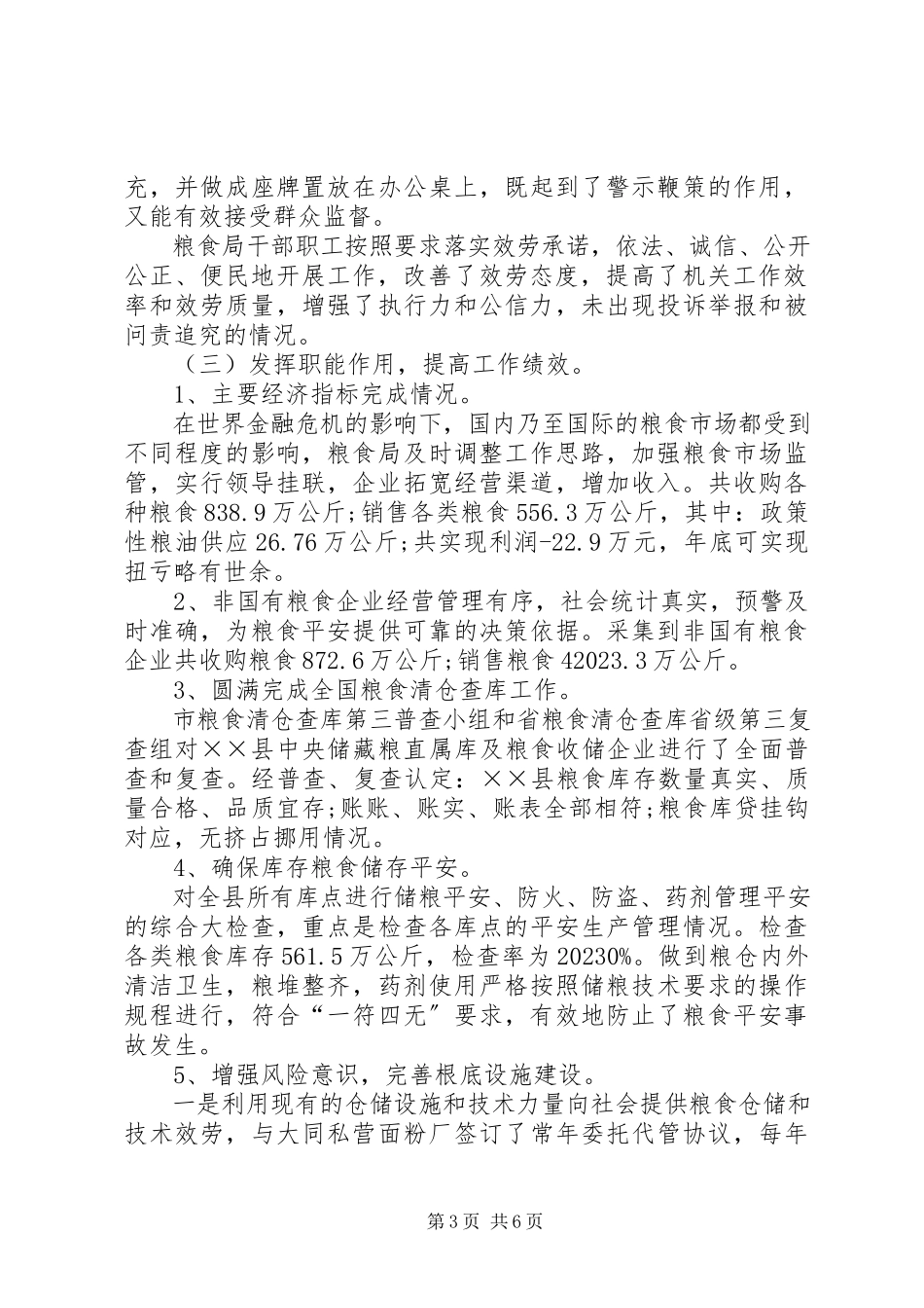 2023年粮食局社会评价半总结.docx_第3页