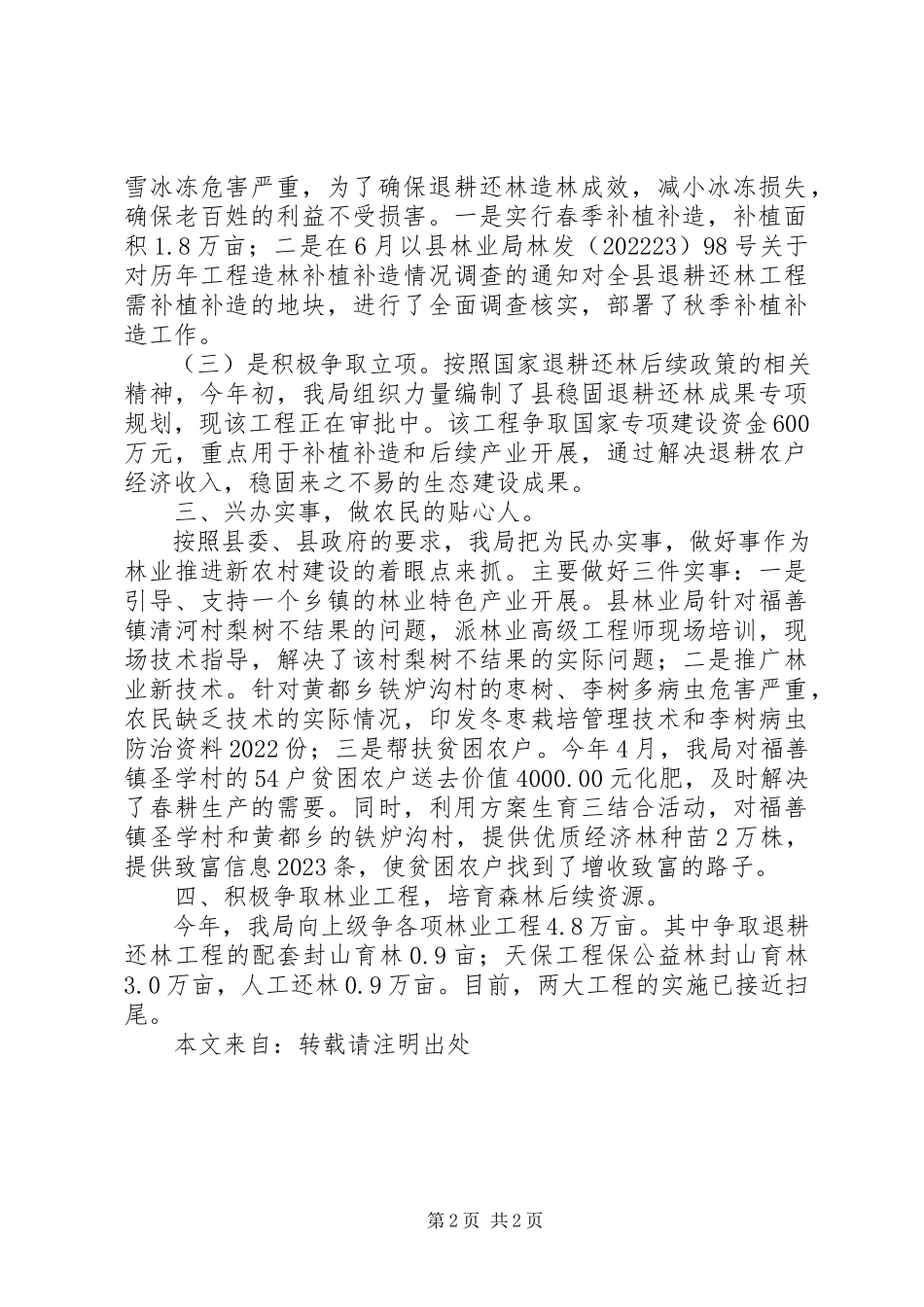 2023年县林业局建设新农村惠民工作总结.docx_第2页