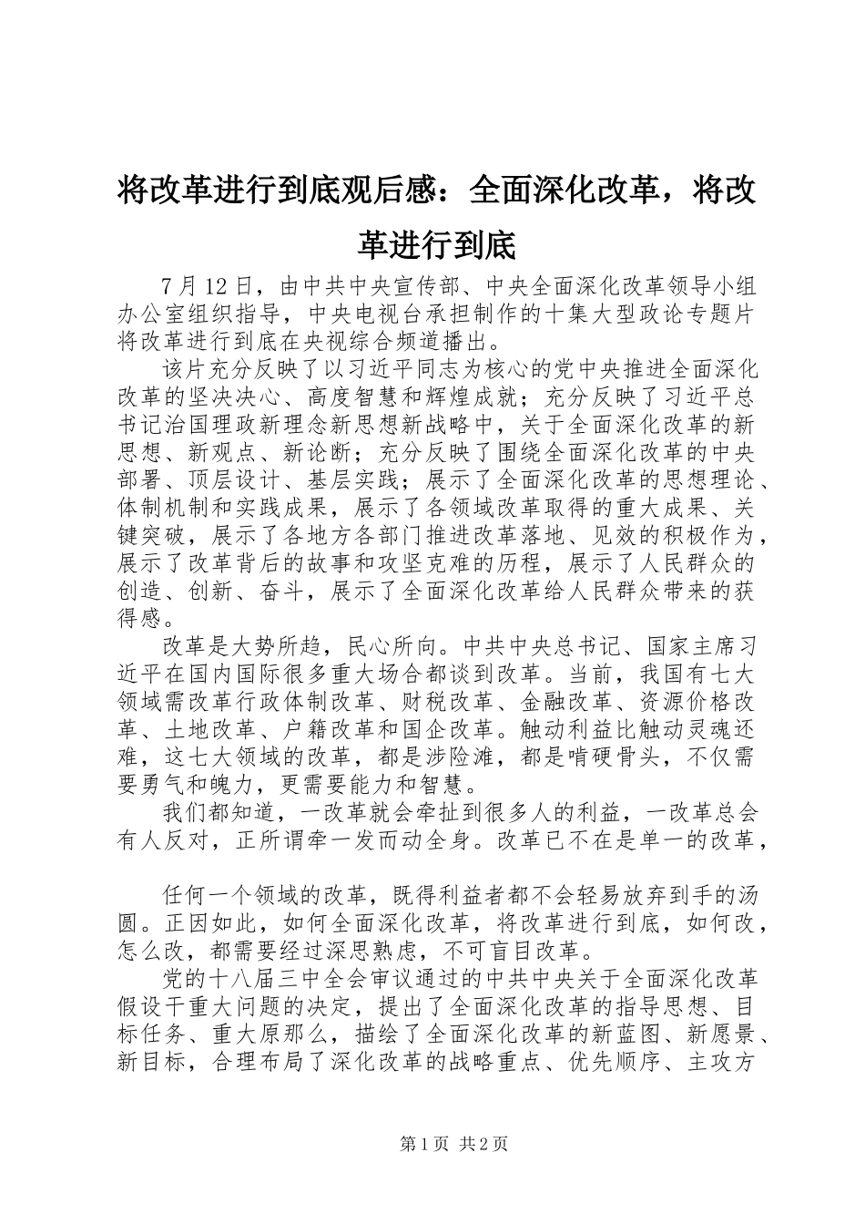 2023年《将改革进行到底》观后感全面深化改革将改革进行到底.docx_第1页