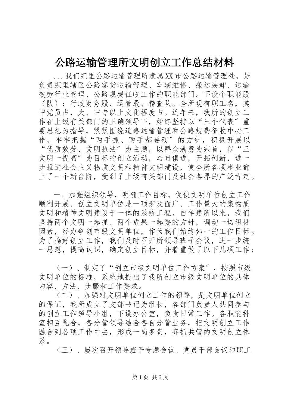 2023年公路运输管理所文明创建工作总结材料.docx_第1页