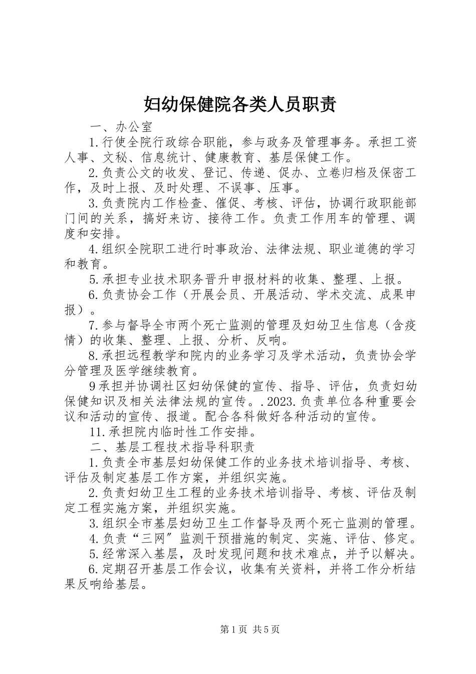2023年妇幼保健院各类人员职责.docx_第1页