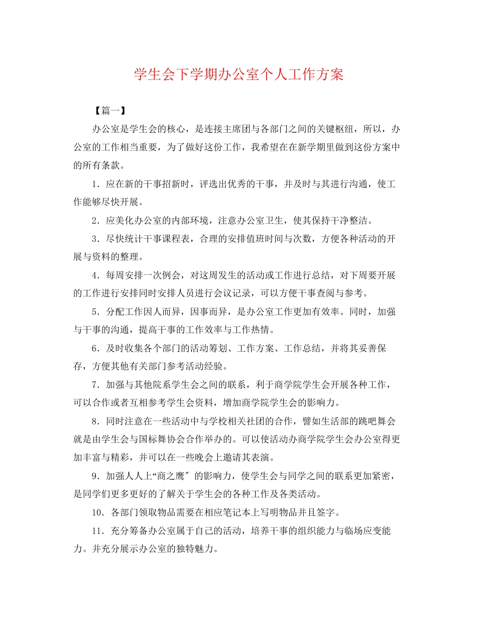 2023年学生会下学期办公室个人工作计划.docx_第1页