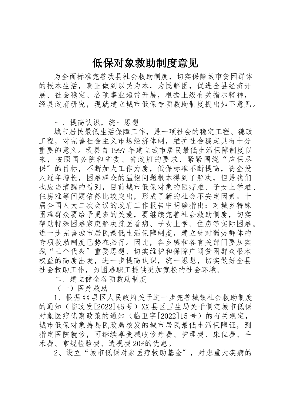 2023年低保对象救助制度意见.docx_第1页