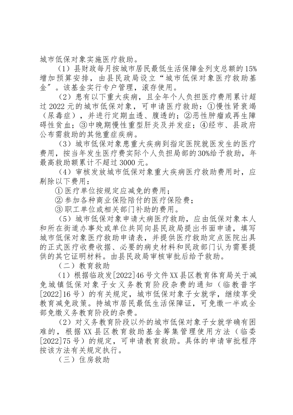 2023年低保对象救助制度意见.docx_第2页