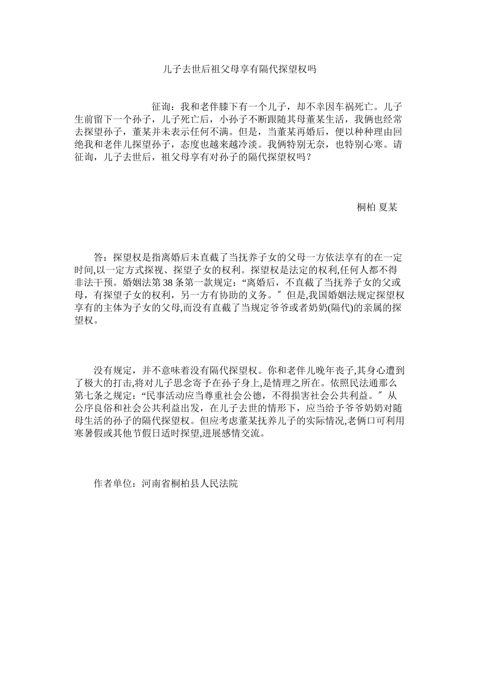 2023年儿子去世后祖父母享有隔代探望权吗.docx_第1页