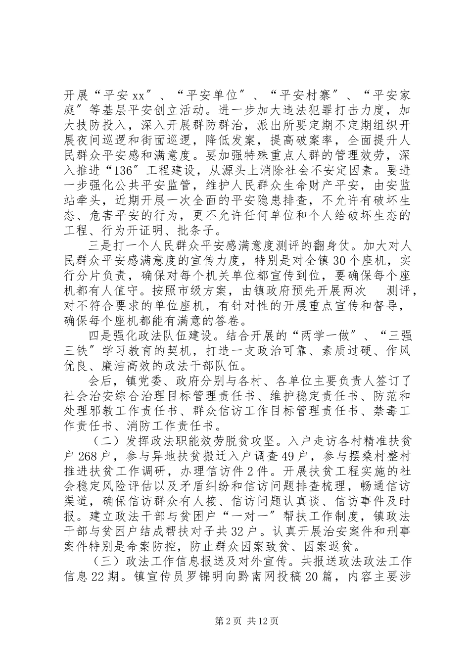2023年乡镇上半年政法工作总结及下半年工作安排.docx_第2页