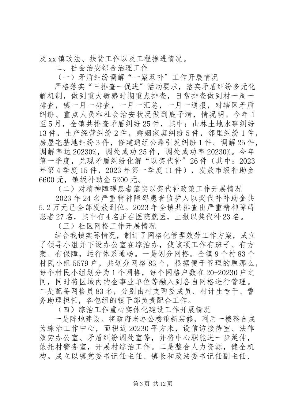 2023年乡镇上半年政法工作总结及下半年工作安排.docx_第3页