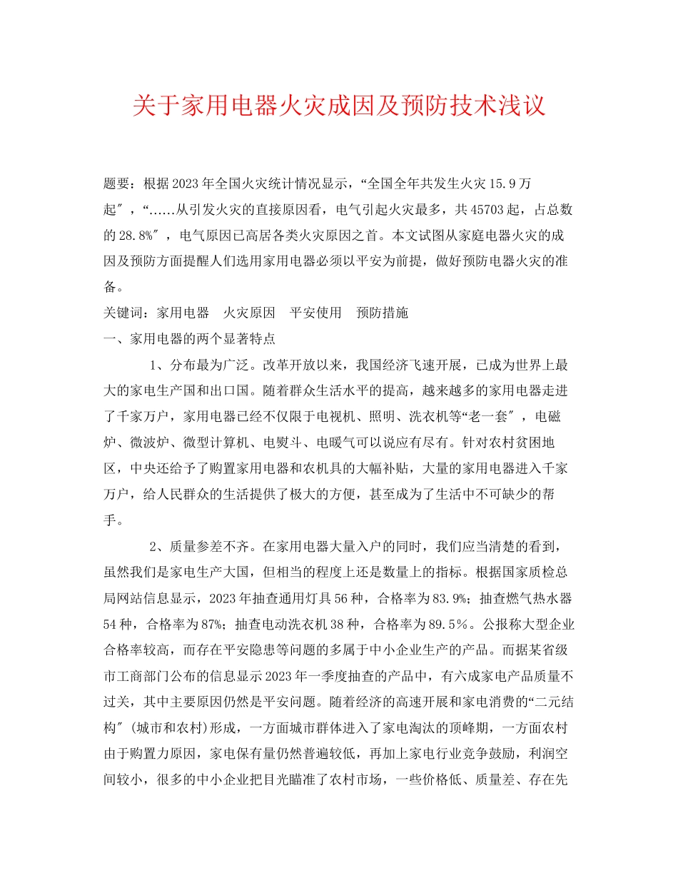 2023年《安全管理论文》之家用电器火灾成因及预防技术浅议.docx_第1页
