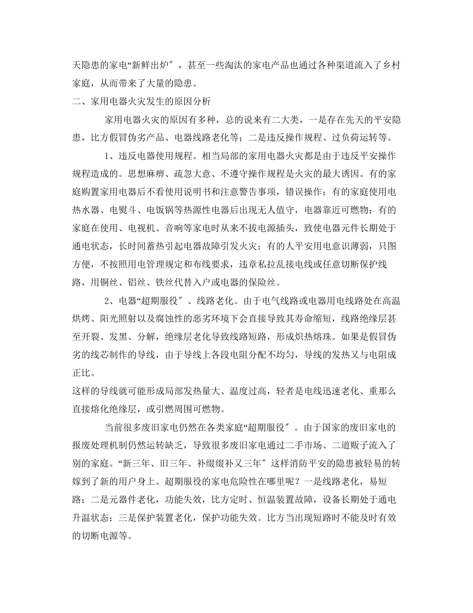 2023年《安全管理论文》之家用电器火灾成因及预防技术浅议.docx_第2页