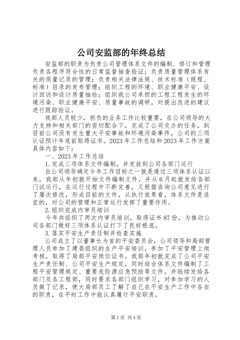 2023年公司安监部的年终总结.docx_第1页