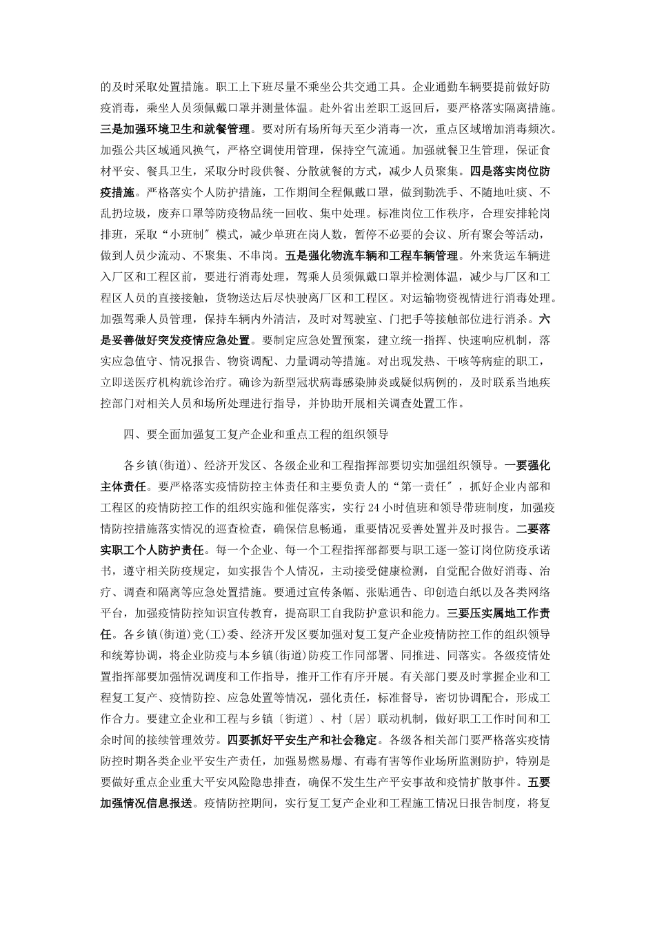 2023年疫情防控期间企业复工推进会议领导讲话 疫情防控工作领导讲话.docx_第3页