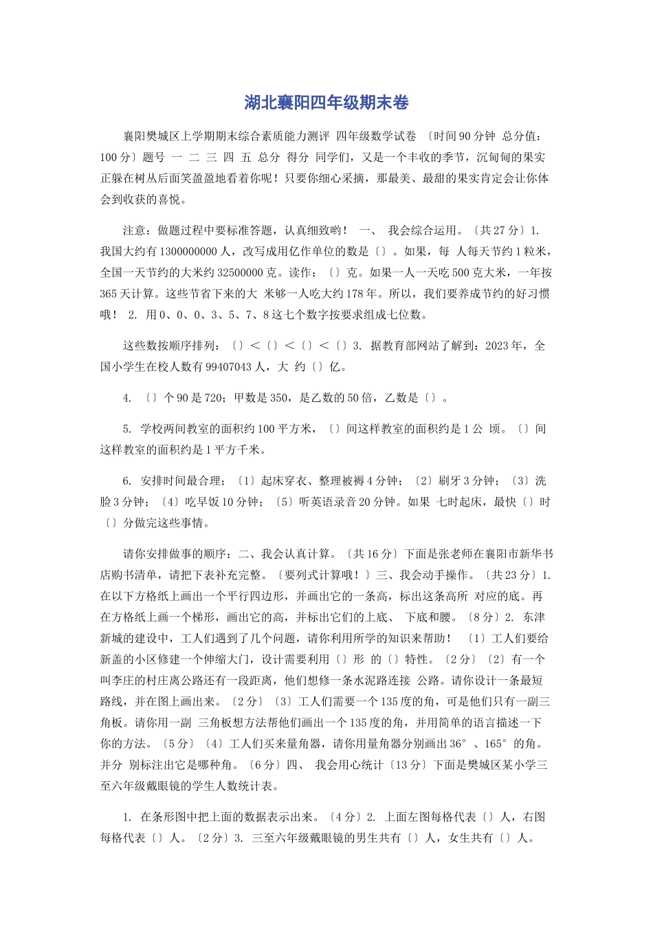 2023年湖北襄阳四级期末卷.docx_第1页