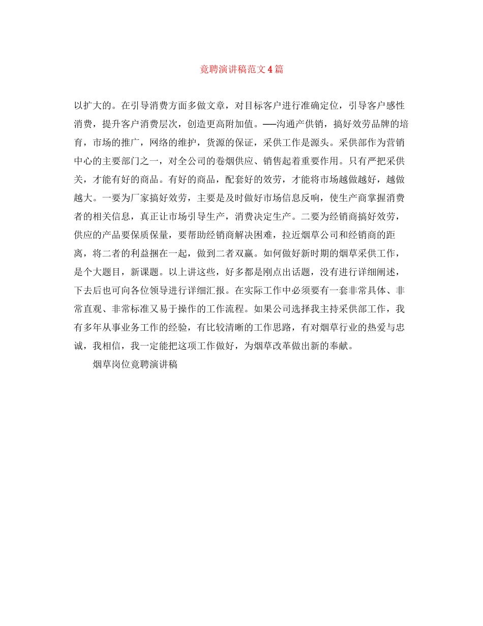 2023年竟聘演讲稿范文4篇.docx_第1页