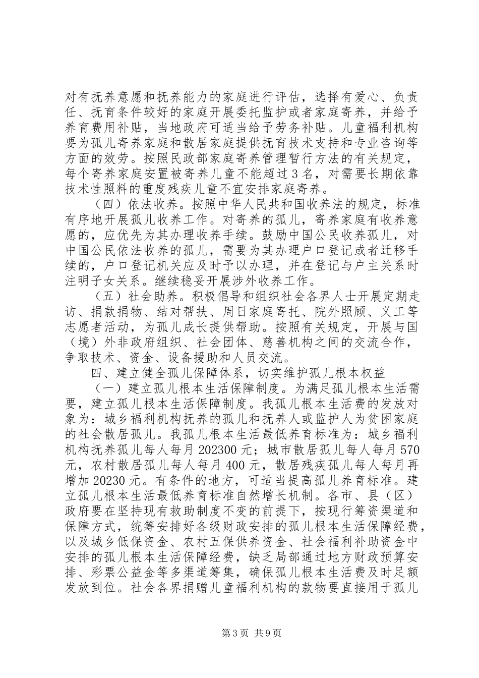 2023年民政办改善孤儿保障工作的建议.docx_第3页