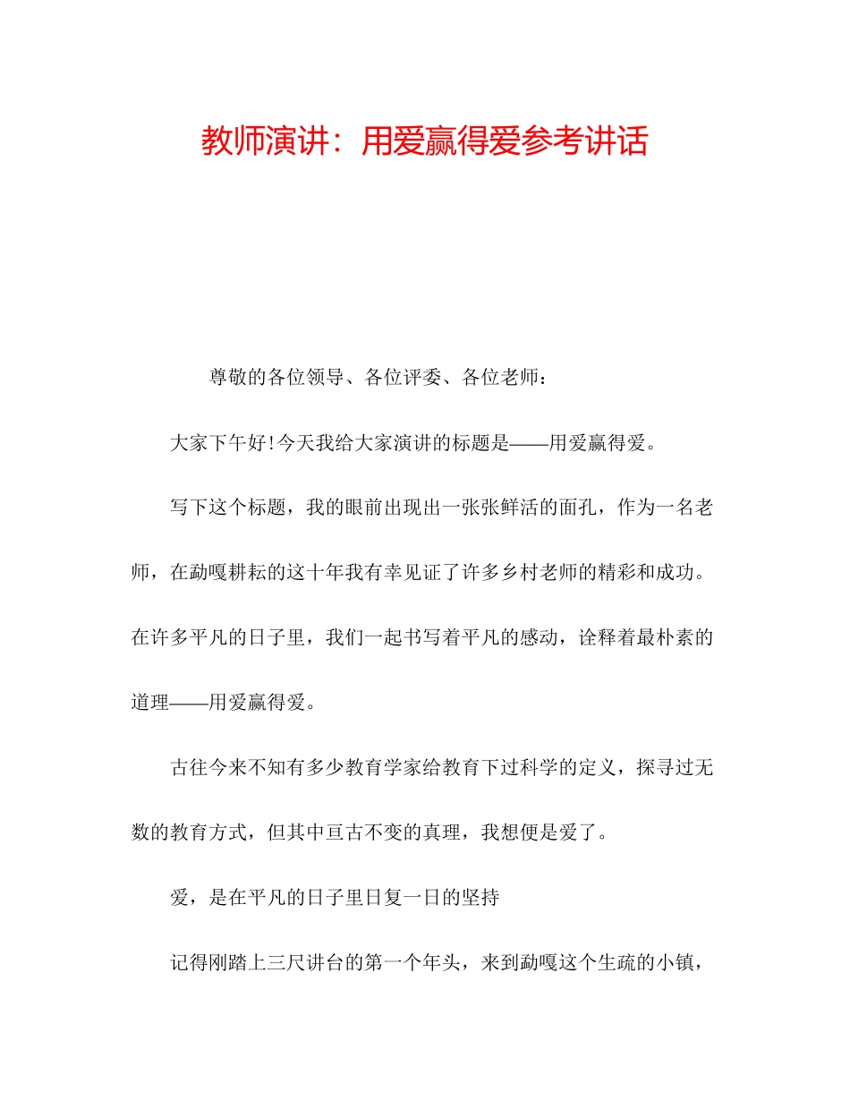 2023年教师演讲用爱赢得爱.docx_第1页