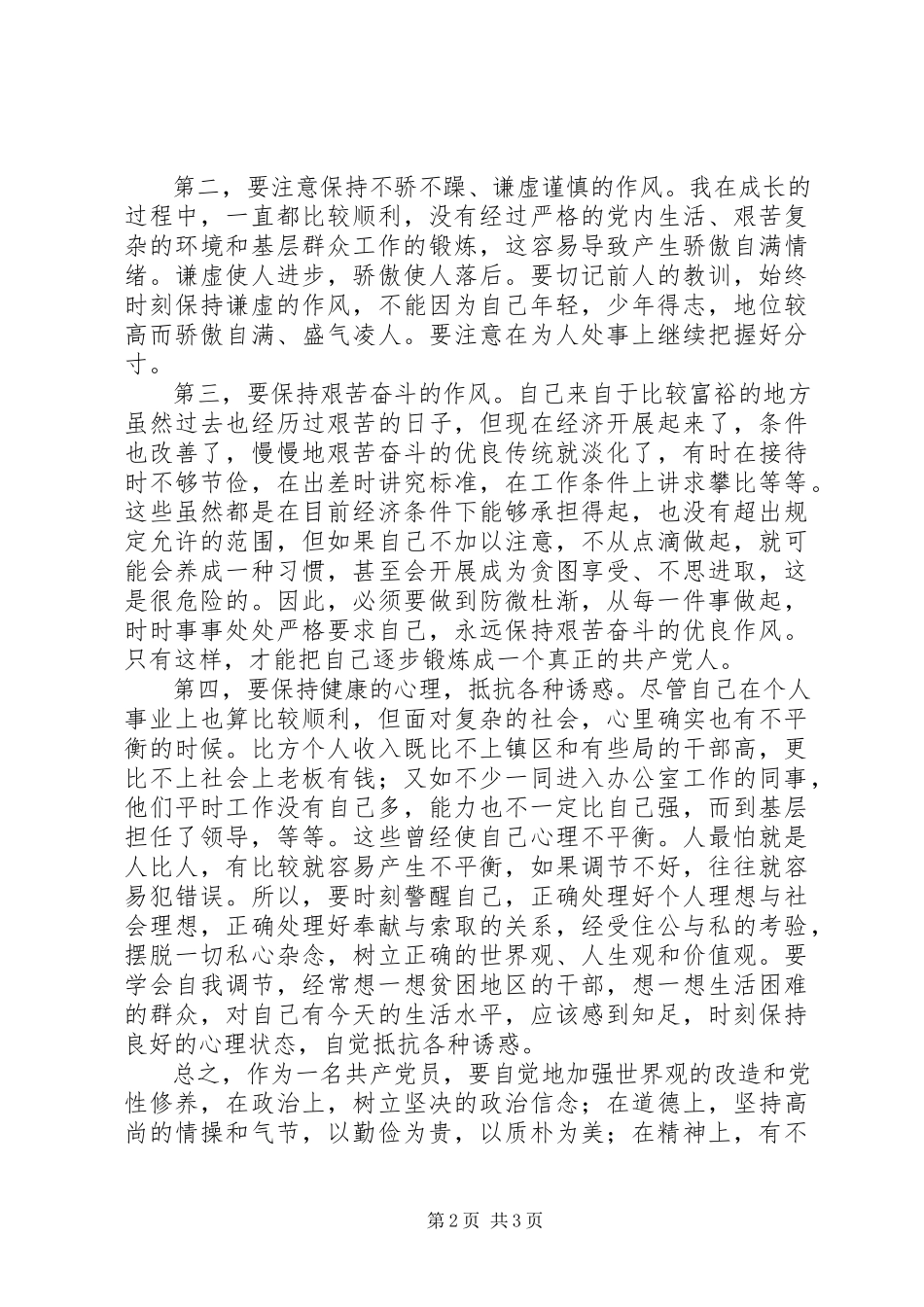 2023年中青班党性锻炼总结2.docx_第2页