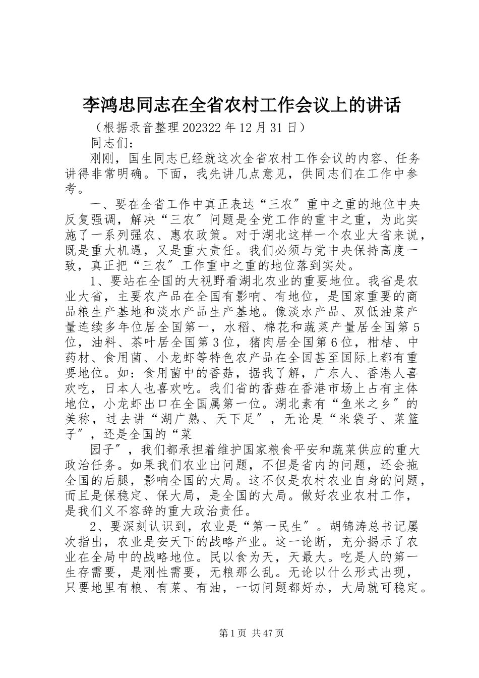 2023年李鸿忠同志在全省农村工作会议上的致辞.docx_第1页